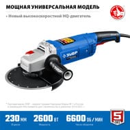 Углошлифовальная машина ЗУБР Профессионал 2600Вт, d 230м, суперфланец, УШМ-П230-2600 П