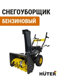 Снегоуборщик Huter SGC 4000В стартер, бензиновый двигатель, самоходный, фонарь,  70/7/13 — изображение 2
