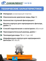 Корпус Джилекс для картриджного фильтра 1 М 10  В, непрозрачная колба, вертик. подключ., арт. 9055