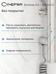 СУНЕРЖА Богема 3.0 выгнутая Полотенцесушитель 800х400 нерж.сталь, МЭМ левый, 00-5802-8040