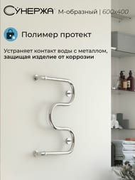 СУНЕРЖА М-образный Полотенцесушитель 600х400 нерж. сталь, нак. гайка 1" 00-0007-6040