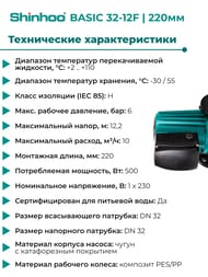   SHINHOO BASIC 32-12F 1x230, DN 32, , 71221002