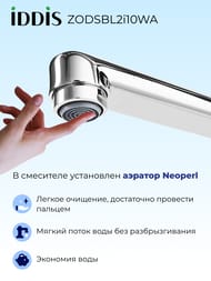 Смеситель IDDIS ZODIAC для ванны ZODSBL2i10WA однозахватный,с керам.дивертором, длинный излив 412 мм