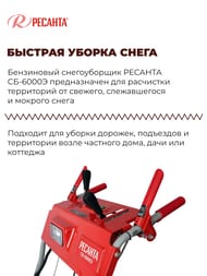 Снегоуборщик РЕСАНТА СБ 6000Э бензин.двиг, самоходный, 6/2 скор., электростартер, фара,  70/7/34 — изображение 3