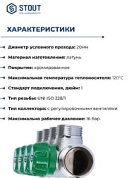 Коллектор регулирующий STOUT 1", 4 отвода 3/4"ЕК SMB-6850-013404