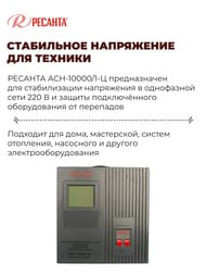 РЕСАНТА ACH-10000/1-Ц Стабилизатор напряжения однофазный 10кВт — изображение 3