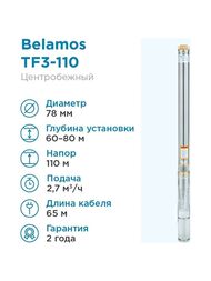 Насос центробежный BELAMOS TF3 -110/2.7, кабель 65м, диаметр 75мм