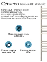 СУНЕРЖА Богема 3.0 выгнутая Полотенцесушитель 800х400 нерж.сталь, МЭМ левый, 00-5802-8040