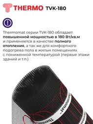 Теплый пол Thermomat TVK-180 3 м2, 180Вт/м2, 0,5м х 6м, 540Вт, без регулятора, под плитку — изображение 4