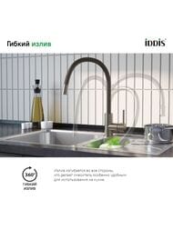 Смеситель IDDIS Kitchen 360 для кухни K36BNJ0i05 однозахватный, высокий, гибкий излив, цвет: сатин