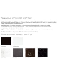 ���������� Caprigo Cosmo Bianco ��� ����� Caprigo ������� 80 �� ���������� ����� 20 ��