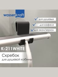 Скребок для душевой кабины WasserKRAFT К-211WHITE сплав металла, ПВХ, каучук, цвет: белый матовый — изображение 4