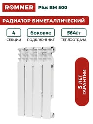 Радиатор биметаллический ROMMER Plus BM 500 4 секции, RBM-3210-050004 — изображение 2