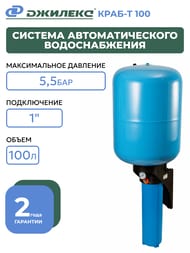 Система автоматического водоснабжения ДЖИЛЕКС КРАБ Т 100