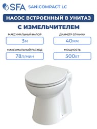 Насос SFA SANICOMPACT LC 370х420х470 встроенный в унитаз