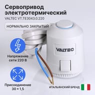 Сервопривод VALTEC электротермический, нормально закрытый 220 В арт.VT.TE3043.0.220