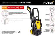 Мойка высокого давления HUTER M195-PW-PRO 1650 Вт арт. 70/8/17