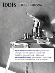 Смеситель IDDIS ZODIAC для ванны ZODSB02i02WA однозахватный, с керам. дивертором, излив 187 мм