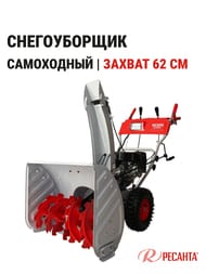 Снегоуборщик РЕСАНТА СБ 6000Э бензин.двиг, самоходный, 6/2 скор., электростартер, фара,  70/7/34 — изображение 2