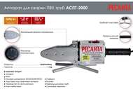 РЕСАНТА Аппарат для сварки ПВХ труб АСПТ-2000, арт.65/55