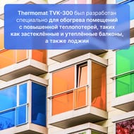 Теплый пол Thermomat TVK-300 BL 6 м2, 300Вт/м2, 0,5м х 12м 1800Вт, для балконов, без терморегулятора