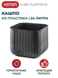  KETER CUBE PLANTER M 50.5  (40x40x40), 