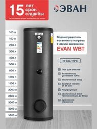 Бойлер косвенного нагрева Эван WBT-HT-300, 300л, 36кВт, с 1 змеевиком, напольный