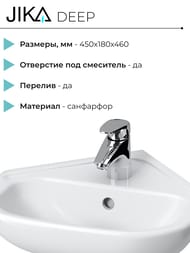 Умывальник Deep by Jika (450х180х460) угловой, отверстие под смеситель и перелив 8.1661.2.000.104.1