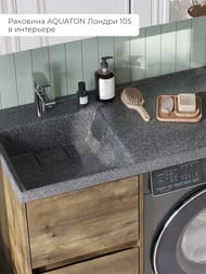 Раковина Aquaton Лондри 105 1A72833KLH21L 1050x500x150 д/стир.маш., литой мрамор, левая, графит