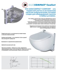 Насос SFA SANICOMPACT COMFORT 420х515х442 встроенный в подвесной унитаз, для подключения к раковине