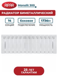 Радиатор биметаллический RIFAR Monolit 300 (365х1120х90) 14 секций, 1736 Вт, белый