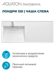 Раковина Aquaton Лондри 120 1A72843KLH01L 1200х500х162  д/стир.маш., литой мрамор, чаша слева, белая