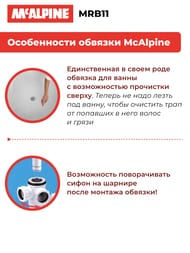 Обвязка для ванны McAlpine "Click-Clack" легкая прочистка гидрозатвора через слив, хром MRB11