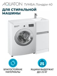 Тумба с раковиной AQUATON Лондри 40 левая, для стиральной машины, 2 ящ., цвет: белый 1A2360K1LH010 (1A236001LH010+1A72833KLH01L)