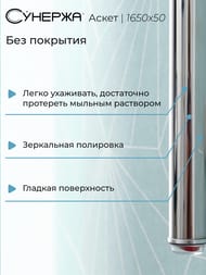 СУНЕРЖА Аскет Полотенцесушитель 1650х50 нерж. сталь, 00-0850-1650