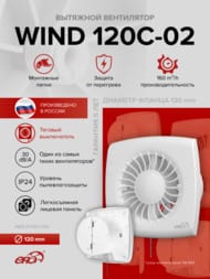 ���������� ERA WIND D120 ���������, 160 �3/�, 30 ��, ���.������, ���.����, �����, WIND 120C-02