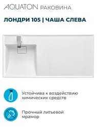 Раковина Aquaton Лондри 105 1A72833KLH01L 1050х500х152  д/стир.маш., литой мрамор, чаша слева, белая