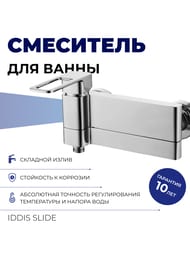 Смеситель Iddis SLIDE для ванны SLISB00i02WA однозахватный, короткий излив