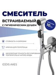 Смеситель встраиваемый IDDIS AXES с гигиеническим душем, круглый, хром 003SBR0i08