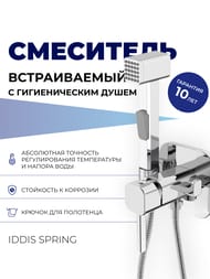 Смеситель встраиваемый IDDIS SPRING с гигиеническим душем, квадратный, хром 004SBS0i08