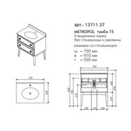 ����� ��� ���������� � ������� �������� Caprigo ��������� 750�970�550 ���� �����/������ 13711.37-B016/B032