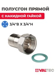 Полусгон VALTEC 3/4"В х 3/4"Н прямой с накидной гайкой, VTr.613.N.0505 — изображение 2