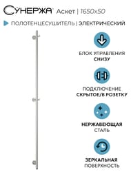 СУНЕРЖА Аскет Полотенцесушитель 1650х50 нерж. сталь, 00-0850-1650
