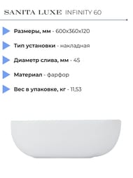Умывальник Sanita Luxe INFINITY 60 (600х360x120) накладной, белый WB.CT/Infinity/60-N/WHT.G/S1