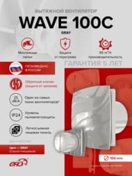 ���������� ERA WAVE D100 ���������, 100 �3/�, 25 ��, ���. ������, �����, WAVE 100C Gray