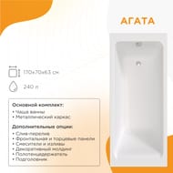 Ванна акриловая Радомир АГАТА (1700х700) белая с каркасом 2-01-0-0-1-226Р
