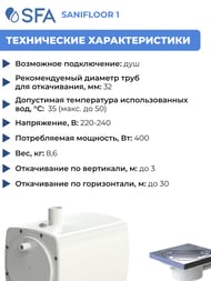 Насос SFA SANIFLOOR 1 295х164х191 для душа (для кафельного покрытия)