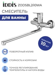 Смеситель IDDIS ZODIAC для ванны ZODSBL2i10WA однозахватный,с керам.дивертором, длинный излив 412 мм