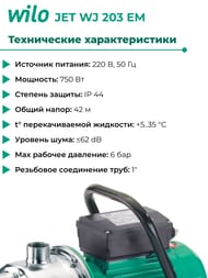 Насос поверхностный WILO JET WJ 203 EM 4081225