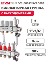 ������������ ������ VALTEC  3 ������, 1"�3/4" � �������������, ����������� ����� VTc.586.EMNX.0603